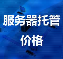 东安机房服务器托管价格